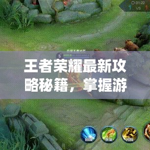 王者荣耀最新攻略秘籍，掌握游戏核心，轻松上分！