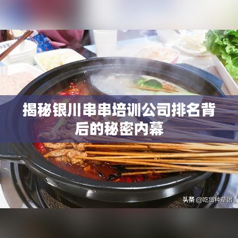 揭秘银川串串培训公司排名背后的秘密内幕