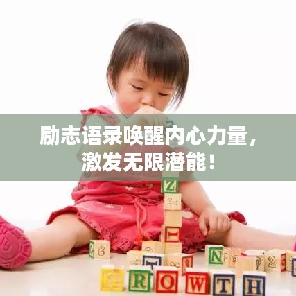 励志语录唤醒内心力量，激发无限潜能！