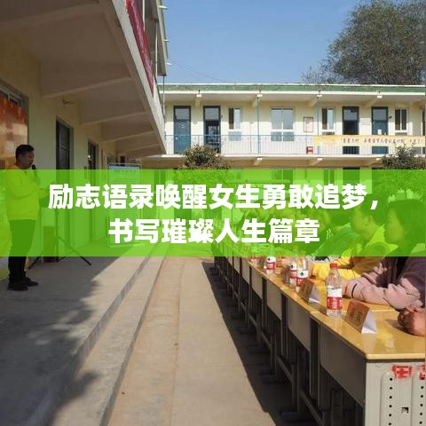 励志语录唤醒女生勇敢追梦，书写璀璨人生篇章