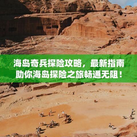 海岛奇兵探险攻略，最新指南助你海岛探险之旅畅通无阻！
