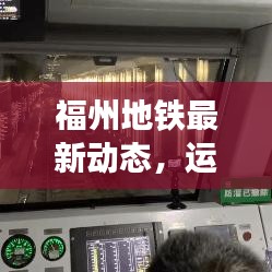 福州地铁最新动态，运营调整、客流量更新及线路最新消息