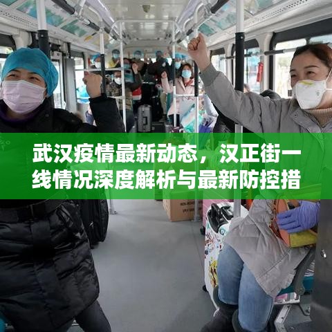 武汉疫情最新动态，汉正街一线情况深度解析与最新防控措施报告