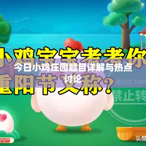 今日小鸡庄园题目详解与热点讨论