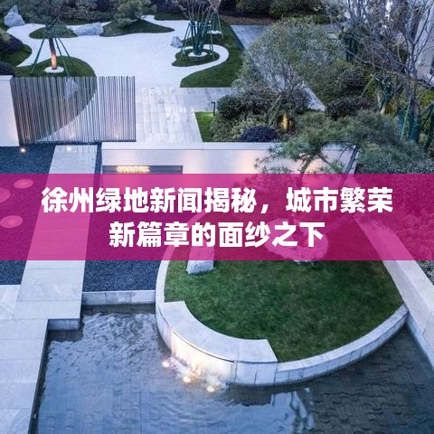 徐州绿地新闻揭秘，城市繁荣新篇章的面纱之下