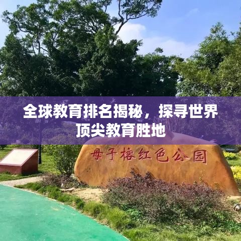 全球教育排名揭秘，探寻世界顶尖教育胜地