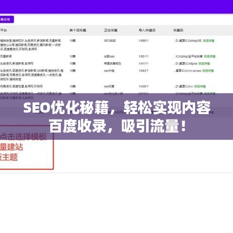 SEO优化秘籍，轻松实现内容百度收录，吸引流量！