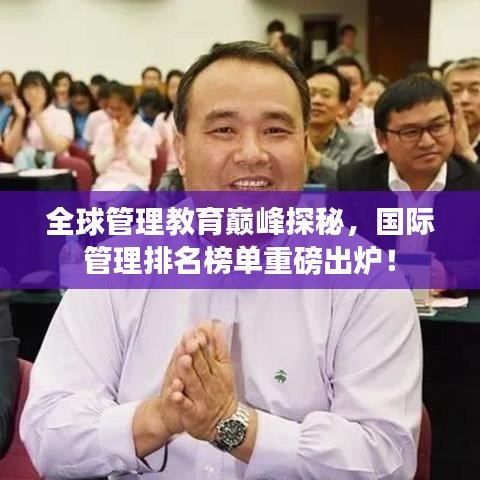 全球管理教育巅峰探秘，国际管理排名榜单重磅出炉！