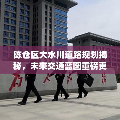 陈仓区大水川道路规划揭秘，未来交通蓝图重磅更新！