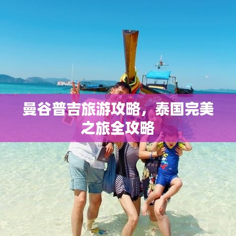 曼谷普吉旅游攻略，泰国完美之旅全攻略