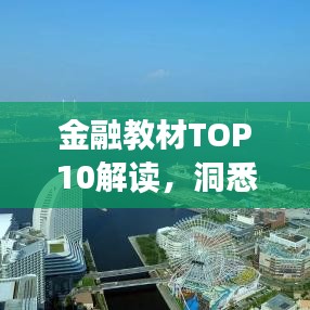金融教材TOP10解读，洞悉金融世界的经典之作