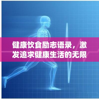 健康饮食励志语录，激发追求健康生活的无限动力