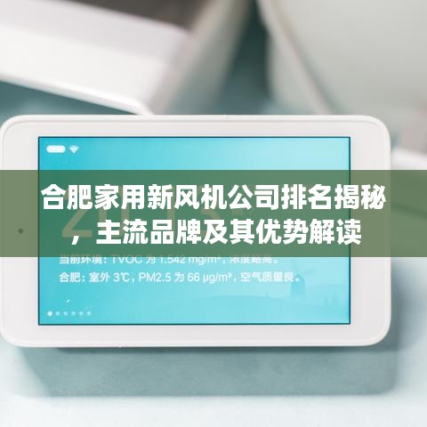 合肥家用新风机公司排名揭秘，主流品牌及其优势解读