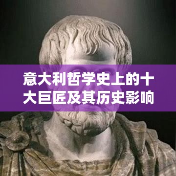 意大利哲学史上的十大巨匠及其历史影响与深远意义