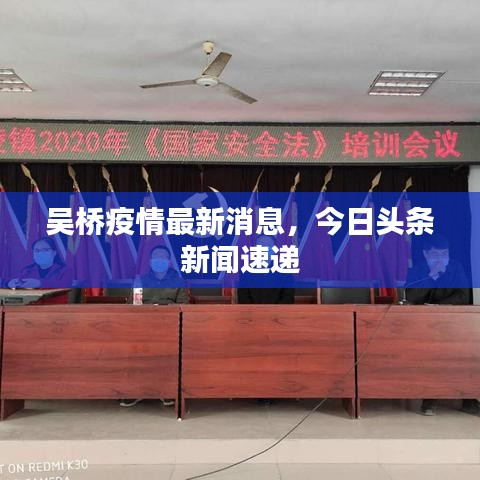 吴桥疫情最新消息，今日头条新闻速递