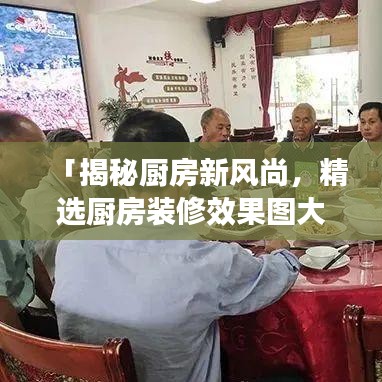 「揭秘厨房新风尚，精选厨房装修效果图大放送，带你领略时尚设计魅力」