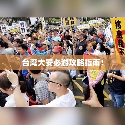 台湾大安必游攻略指南！