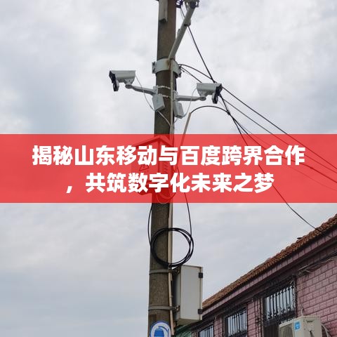 揭秘山东移动与百度跨界合作，共筑数字化未来之梦