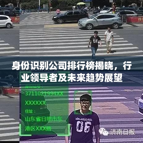 身份识别公司排行榜揭晓，行业领导者及未来趋势展望