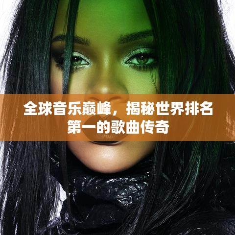 全球音乐巅峰，揭秘世界排名第一的歌曲传奇