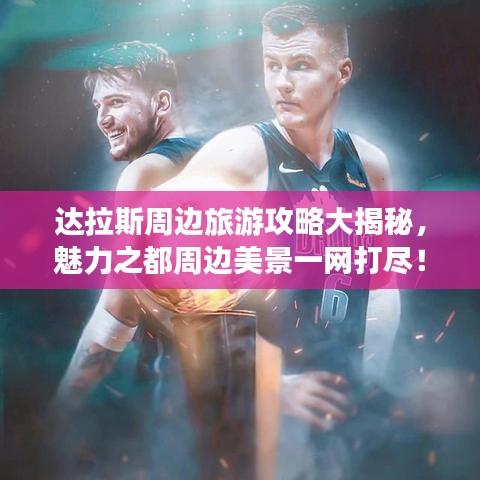 达拉斯周边旅游攻略大揭秘，魅力之都周边美景一网打尽！