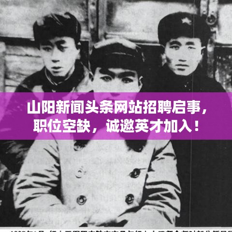 山阳新闻头条网站招聘启事，职位空缺，诚邀英才加入！