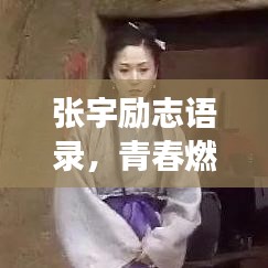 张宇励志语录，青春燃烧，梦想追逐之路