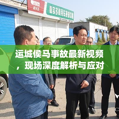 运城侯马事故最新视频，现场深度解析与应对之策