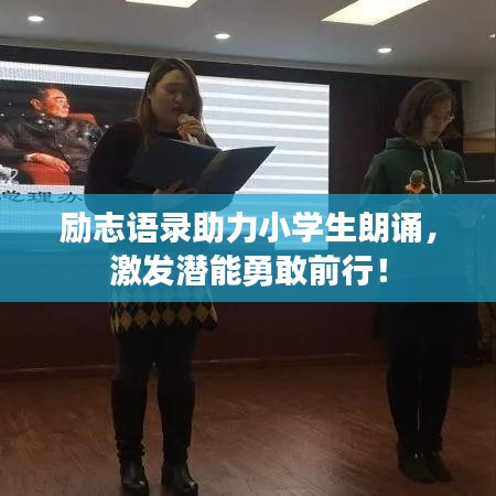 励志语录助力小学生朗诵，激发潜能勇敢前行！