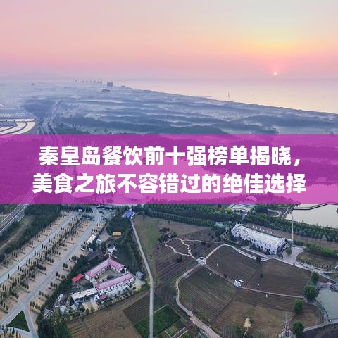 秦皇岛餐饮前十强榜单揭晓，美食之旅不容错过的绝佳选择