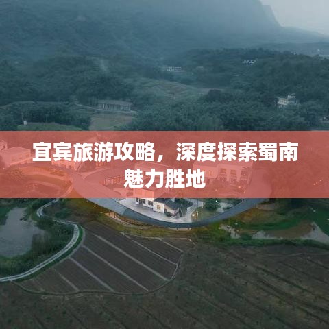 宜宾旅游攻略，深度探索蜀南魅力胜地