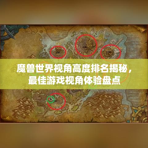 魔兽世界视角高度排名揭秘，最佳游戏视角体验盘点