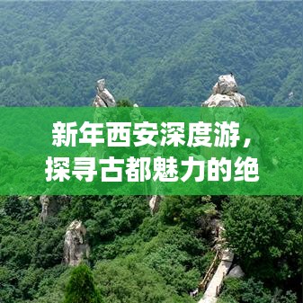 新年西安深度游，探寻古都魅力的绝佳攻略