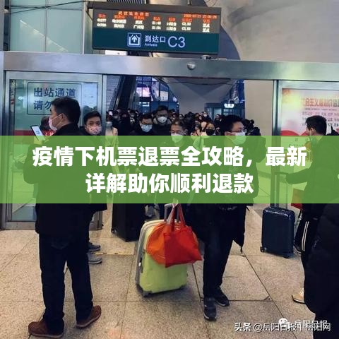 疫情下机票退票全攻略，最新详解助你顺利退款