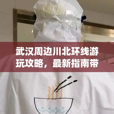 武汉周边川北环线游玩攻略，最新指南带你畅游川北美景