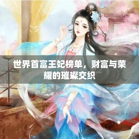 世界首富王妃榜单，财富与荣耀的璀璨交织