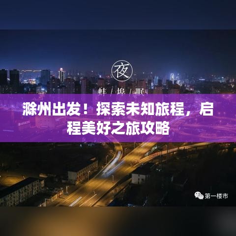 滁州出发！探索未知旅程，启程美好之旅攻略