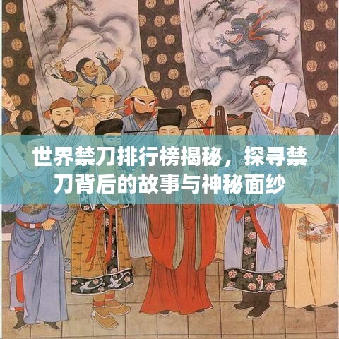 世界禁刀排行榜揭秘，探寻禁刀背后的故事与神秘面纱