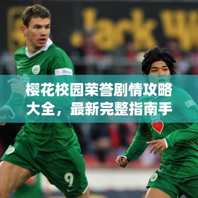 樱花校园荣誉剧情攻略大全，最新完整指南手册，助你轻松掌握游戏秘籍！