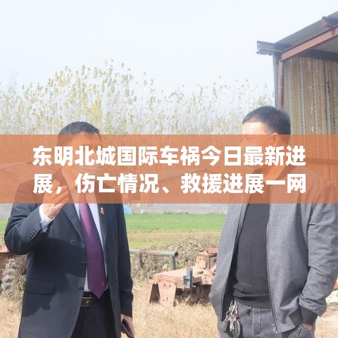 东明北城国际车祸今日最新进展，伤亡情况、救援进展一网打尽！