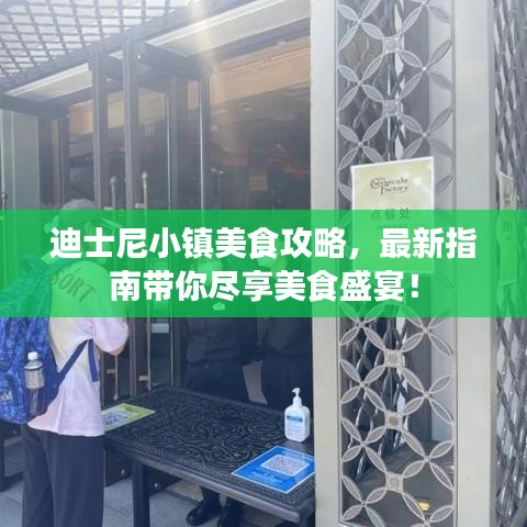 迪士尼小镇美食攻略，最新指南带你尽享美食盛宴！