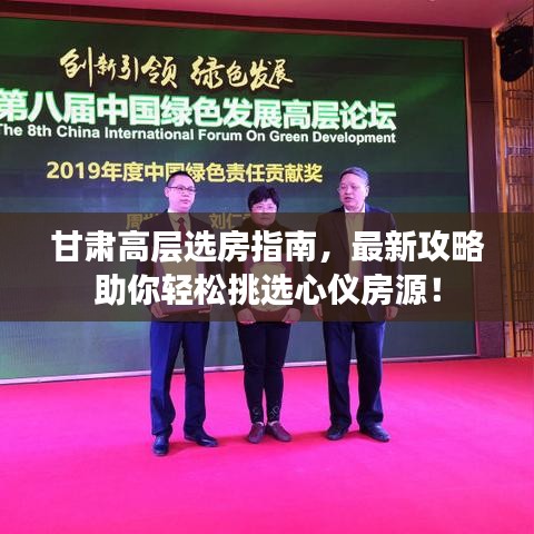甘肃高层选房指南，最新攻略助你轻松挑选心仪房源！