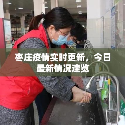 枣庄疫情实时更新，今日最新情况速览