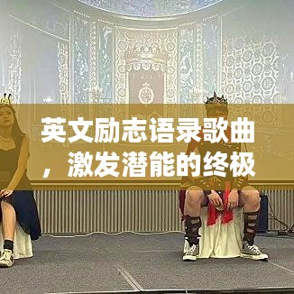 英文励志语录歌曲，激发潜能的终极力量