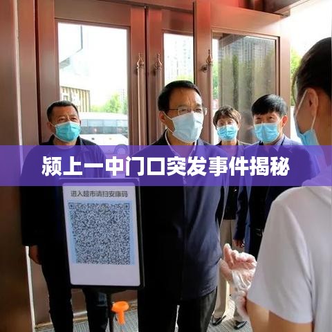 颍上一中门口突发事件揭秘