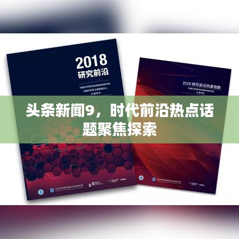 头条新闻9，时代前沿热点话题聚焦探索