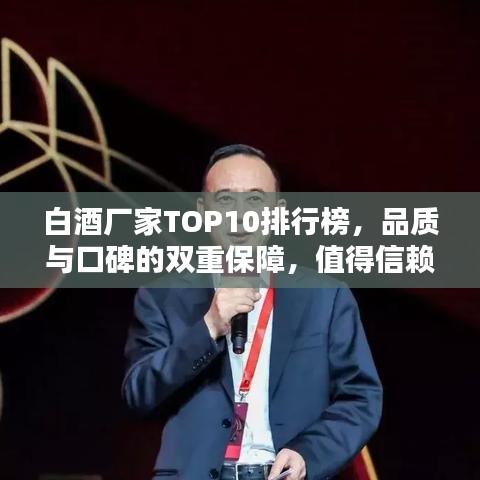 白酒厂家TOP10排行榜，品质与口碑的双重保障，值得信赖！