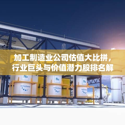 加工制造业公司估值大比拼，行业巨头与价值潜力股排名解析