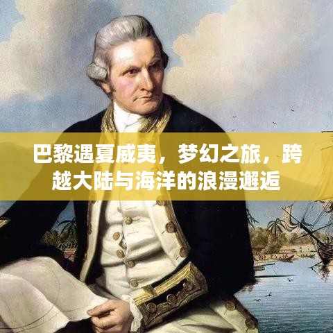 巴黎遇夏威夷，梦幻之旅，跨越大陆与海洋的浪漫邂逅