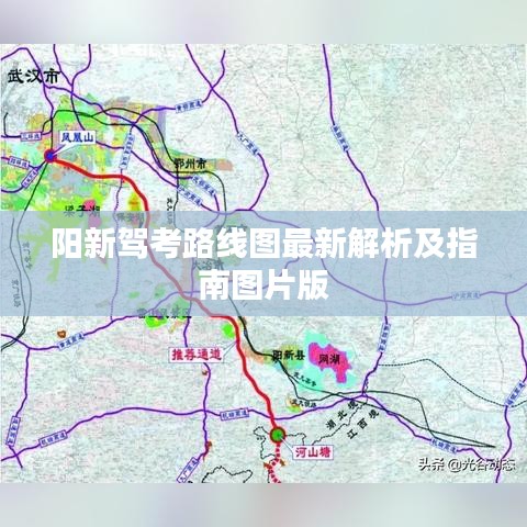 阳新驾考路线图最新解析及指南图片版